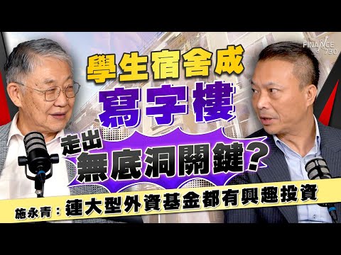 股壇C見（下）｜學生宿舍成寫字樓走出無底洞關鍵？施永青：連大型外資基金都有興趣投資