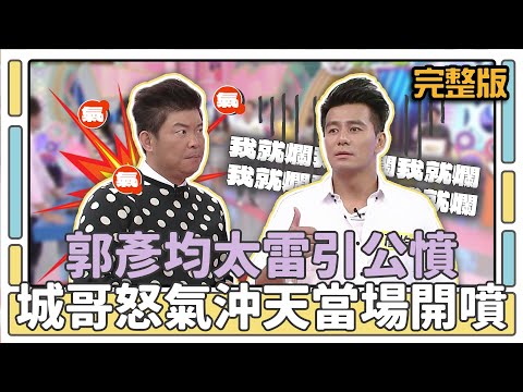 郭彥均太雷引公憤 城哥怒氣沖天當場開噴│天才衝衝衝完整版EP437│2014.11.01
