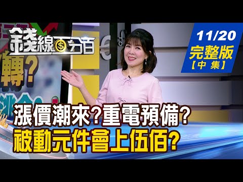 【錢線百分百】20251120完整版(中集)《台電:電力缺到令人傻眼! 漲價潮來?重電預備? 愛你越久我越被動? 被動元件會上伍佰嗎?》│非凡財經新聞│