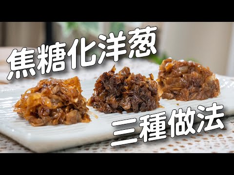 焦糖化洋蔥3種做法，不同切法味道大不同！| 日本男子的家庭料理 TASTY NOTE