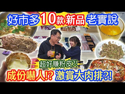 好市多10款開箱新品老實說 超好賺19元粉皮 60元激賞大肉排 成份嚇人的甜點?! 苦尾蛤蜊肉 |乾杯與小菜的日常