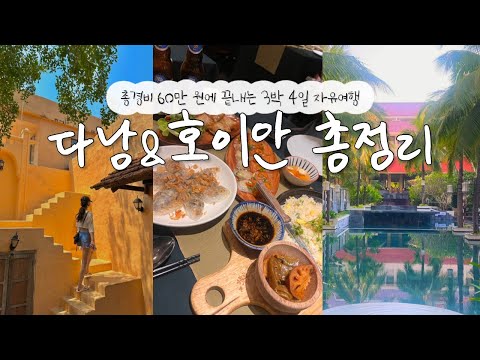 🇻🇳Total budget: ₩600,000! A 3-night, 4-day Da Nang & Hoi An itinerary with incredible value! Incl...