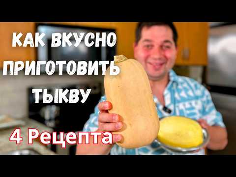 Тыква. Как вкусно и быстро приготовить тыкву. Самая вкусная тыква. Простые и очень вкусные рецепты!!