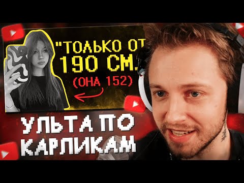 СТИНТ СМОТРИТ: Девчоночки ультуют по низким парням :(