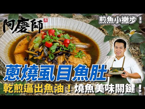 【蔥燒虱目魚肚】不油爆技巧在這！黃金比例醬汁在家就能燒出飯店級料理！｜阿慶師