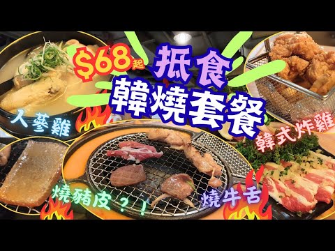 【香港美食】抵食韓式燒烤 | 💥最平 $68 | 蔥蒜牛肉 | 秘製牛舌 | 韓式豬皮⁉️ | 韓式炸雞 | 人蔘雞湯 | 炑八燒烤 | 荃灣美食