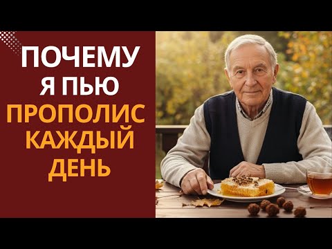 ПРОПОЛИС—Сила природы без таблеток. Пчелиный СЕКРЕТ ЗДОРОВЬЯ!