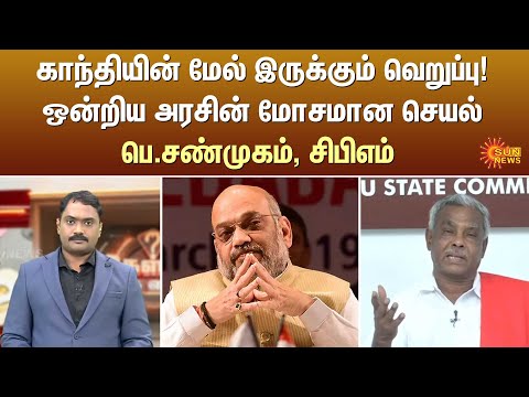 காந்தியின் மேல் இருக்கும் வெறுப்பு! ஒன்றிய அரசின் மோசமான செயல் பெ.சண்முகம், சிபிஎம் | Kelvi Kalam