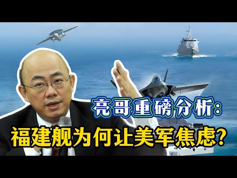 郭正亮：福建舰为何让美军焦虑？特朗普拒绝4亿对台军援 中美关系向好只是假象？美国必须要挨一顿揍才会清醒！