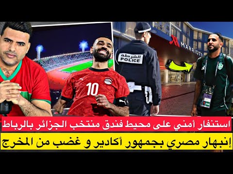 استنفار أمني على محيط فندق منتخب الجزائر بالرباط /إنبهار مصري بتشجيع المغاربة وغضب من مخرج المباراة