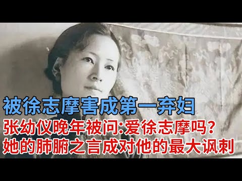 民国第一弃妇，被顶级渣男逼着离婚，张幼仪晚年被问：爱徐志摩吗？她的一句肺腑之言，成对徐志摩的最大讽刺