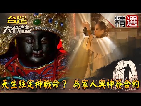 【精選】天生註定神職命？ 為家人與神簽合約《台灣大代誌》