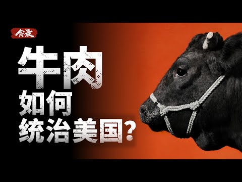 美国是如何成为牛肉工厂的？
