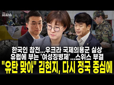 한국인 참전...우크라 국제의용군 실상 / 유럽에 부는 '여성징병제'...스위스 부결 / "유탄 맞아" 김현지, 다시 정국 중심에