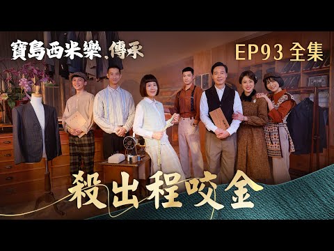 【寶島西米樂 傳承】第93集 殺出程咬金 | 台視八點檔年度大戲 | FORMOSA SEBIRO EP93【全】