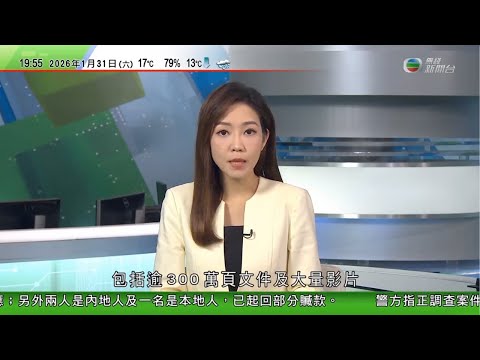 無綫TVB730一小時新聞｜ 美國司法部公開愛潑斯坦案最新檔案　涉盧特尼克電郵備受關注｜華府批准對以色列新一輪軍售　佩澤希齊揚批美歐以煽動伊朗人民｜南澳錄得65年來最高溫突破50度｜20260130