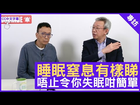 睡眠窒息有樣睇 唔止令你失眠咁簡單 呼吸系統科專科 #林冰醫生 鄭丹瑞《健康旦》 – (CC中文字幕)