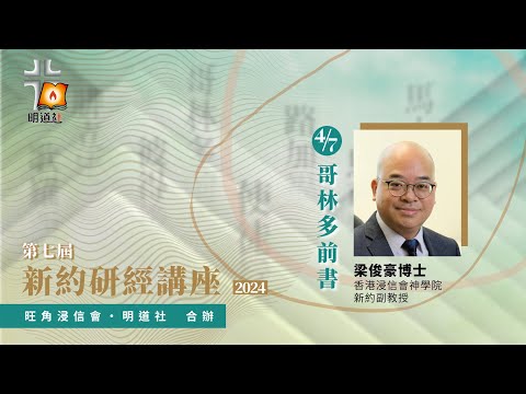 哥林多前書—梁俊豪博士｜第七屆新約研經講座2024
