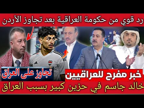 عاجل الآن🚨قرار تاريخي من الحكومة العراقية بعد تجاوز الإعلام الأردني ضد العراق 🇮🇶 قبل الملحق العالمي🔥