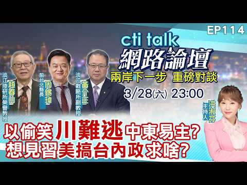 【#ctitalk網路論壇】以偷笑"川難逃"中東易主?想見習"美搞台內政"求啥?趙春山.周錫瑋.黃介正重磅對談 精彩完整全程ep114@中天電視CtiTv‪@ctitalk_official