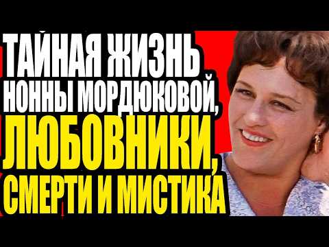 ПРОКЛЯТЫЕ РОЛИ Нонны Мордюковой: Как кино убивало актрису изнутри