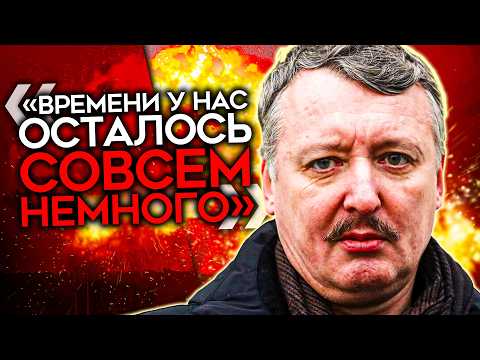 «СИТУАЦИЯ В СТРАНЕ – НА ВОЛОСКЕ ОТ КАТАСТРОФЫ». Стрелков КРИЧИТ о ситуации на фронте и в тылу