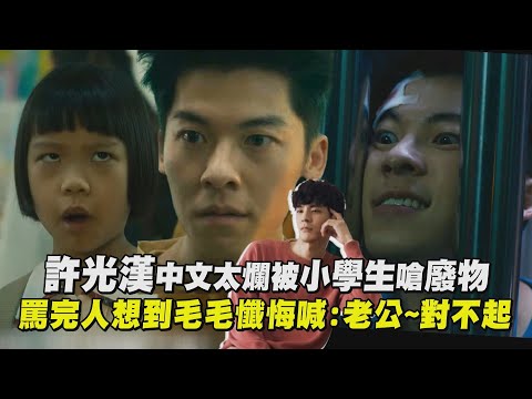 【正港分局】許光漢中文太爛被小學生嗆廢物 罵完人想到毛毛懺悔喊:老公~對不起│完全娛樂