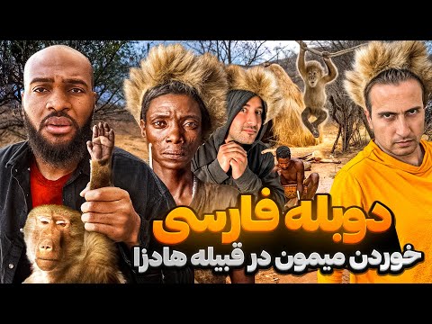 خطرناک‌ترین شکارچیان زمین❌: زندگی با قبیله هادزا !😱قسمت دوم