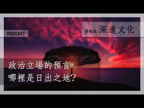 末日預言中的中國 ｜梁燕城