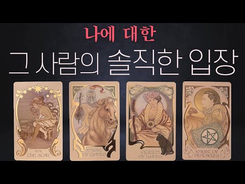 🔮[용한 타로] 나에대한 그 사람의 솔직한 입장, 마음, 앞으로의 행동 #타로연애운 #타로속마음
