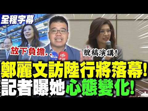 Cheng Li-wen's visit to mainland China is coming to an end! Zhang Liang-hao reveals that she was ...