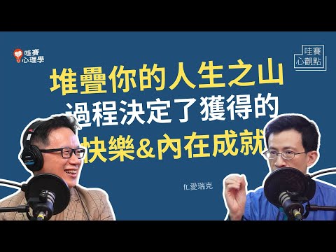 專訪愛瑞克：堆疊你的人生之山，過程決定了我們獲得的快樂與內在成就