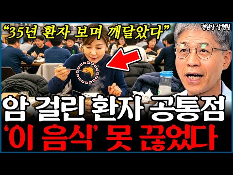 평생 암 없이 살려면 '이 음식'만큼은 꼭 끊으세요. l병원장 상형철(통합)