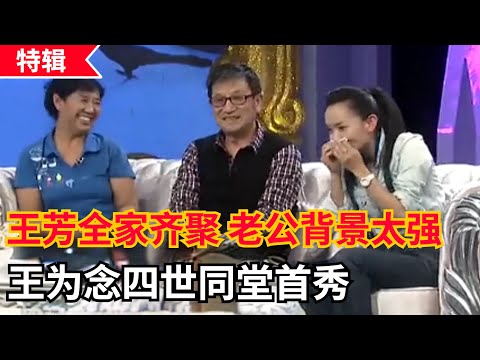 王芳全家人首次齐聚罕见露面,老公原来是大15岁教授!王为念四世同堂首秀,每个人都太有才【明星家人】