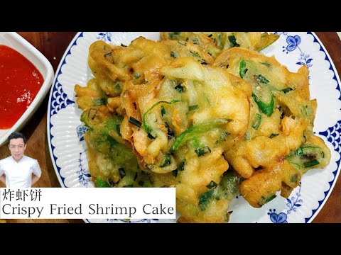 炸虾饼 Crispy Fried Shrimp Cake | Mr. Hong Kitchen