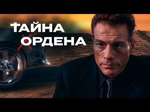 МИРОВОЙ ЗАГОВОР, ДРЕВНЯЯ СЕКТА И ГЕРОЙ, БРОСИВШИЙ ИМ ВЫЗОВ!! ПРИКЛЮЧЕНИЯ, БОЕВИК! Тайна ордена