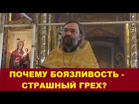 Why is timidity a terrible sin? Priest Valery Soskovets