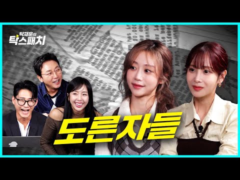 러블리즈 지애&지수, 그동안 미주에 가려진 예쁜 또라이들ㅣ탁재훈 신규진 김예원의 탁스패치 EP.29