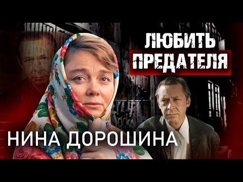 Нина Дорошина. Любить предателя