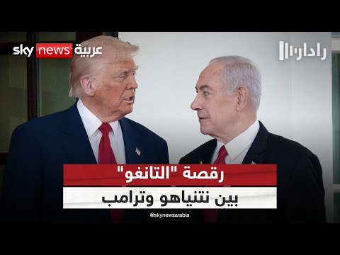 2025.. عام الحروب المفتوحة في الشرق الأوسط ورقصة "التانغو" بين نتنياهو وترامب | #رادار