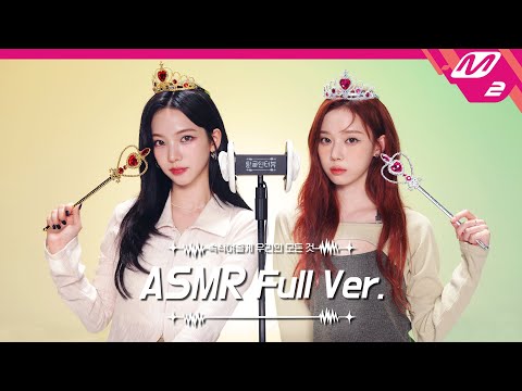 공주들이 말아주는 액세서리💍 소리 & 귀청소 ASMR 풀버전 | 에스파 카리나&윈터 | [팅글인터뷰]