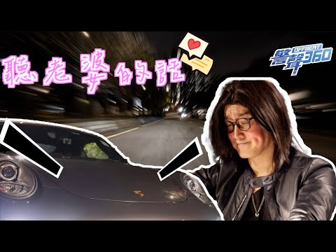 【🗣️聽👂🏻老婆🚗的話 •《警聲360》第71集✨】