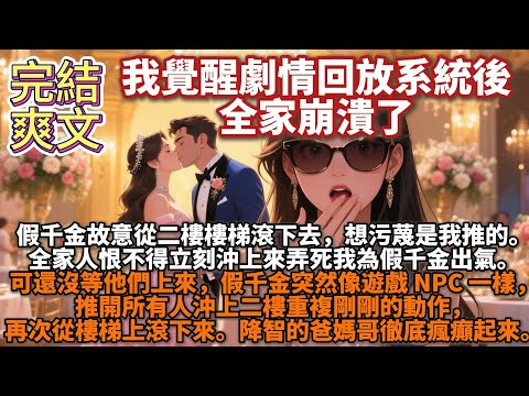 完結腦洞爽文：覺醒劇情回放系統後，全家崩潰了。假千金故意從二樓樓梯滾下去，想污蔑是我推的。全家人恨不得立刻沖上來弄死我為假千金出氣。可還沒等他們上來，假千金突然像遊戲NPC一樣，沖上二樓重複剛剛的動作