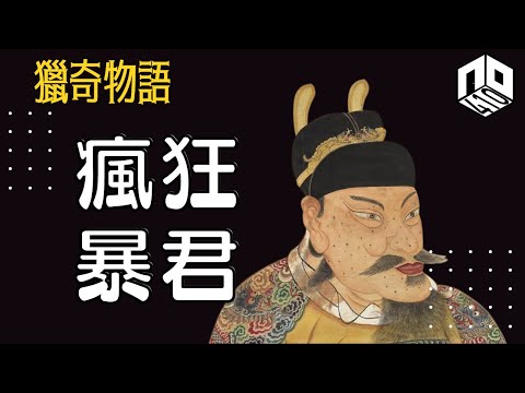 【神秘】EP37:  秦始皇都未算最殘暴？歷史上暴君同大家逐個睇！【神秘星期三 : 獵奇物語】(廣東話)
