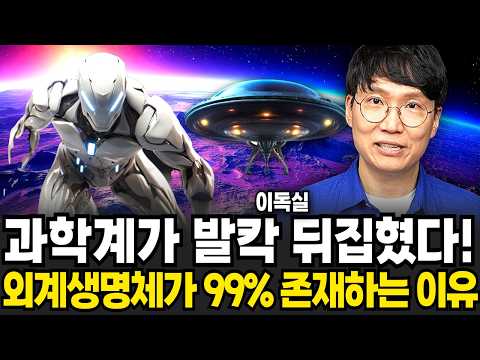 과학계가 외계생명체의 존재를 99% 확신하는 충격적인 이유 (이독실 / 1부)