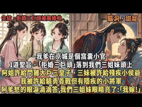 我爹在京城是個窩囊小官，1道聖旨，｢拒婚三巨頭｣落到我們三姐妹頭上，阿姐許給鬥雞大戶三皇子，三妹被許給殘疾小侯爺，我被許給驍勇善戰但有隱疾的小將軍，阿爹愁的眼淚滴滴答,我們三姐妹眼睛亮了:｢我嫁!｣