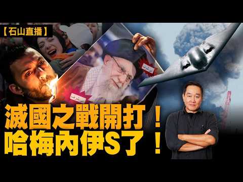 哈梅內伊呱咗！伊朗神權GAME OVER。局勢震盪會有多久？｜【#有冇搞錯】#石山 #粵語 #直播