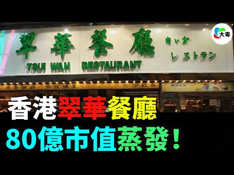大敗退！港式茶餐廳！回報暴跌68%！多地關店！從81億市值，砸穿至3億！從明星埋堆，到門店冷清！港茶神話刮咗！邊個仲系緊為情懷埋單？