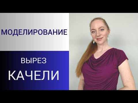 Swing or Roman pleats. Modeling the neckline Swing from the basic base with a dart