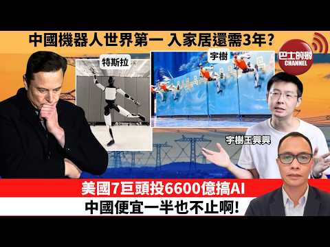 (附字幕) 盧永雄「巴士的點評」中國機器人世界第一，入家居還需3年？美國7巨頭投6600億搞AI，中國便宜一半也不止啊！  2月18日